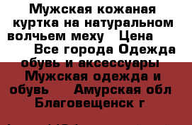 Мужская кожаная куртка на натуральном волчьем меху › Цена ­ 7 000 - Все города Одежда, обувь и аксессуары » Мужская одежда и обувь   . Амурская обл.,Благовещенск г.